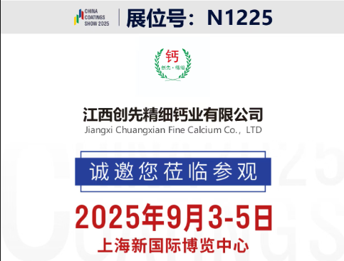 2025.9.2-涂料展会.png